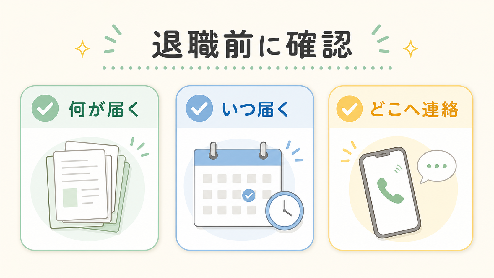 退職前に確認