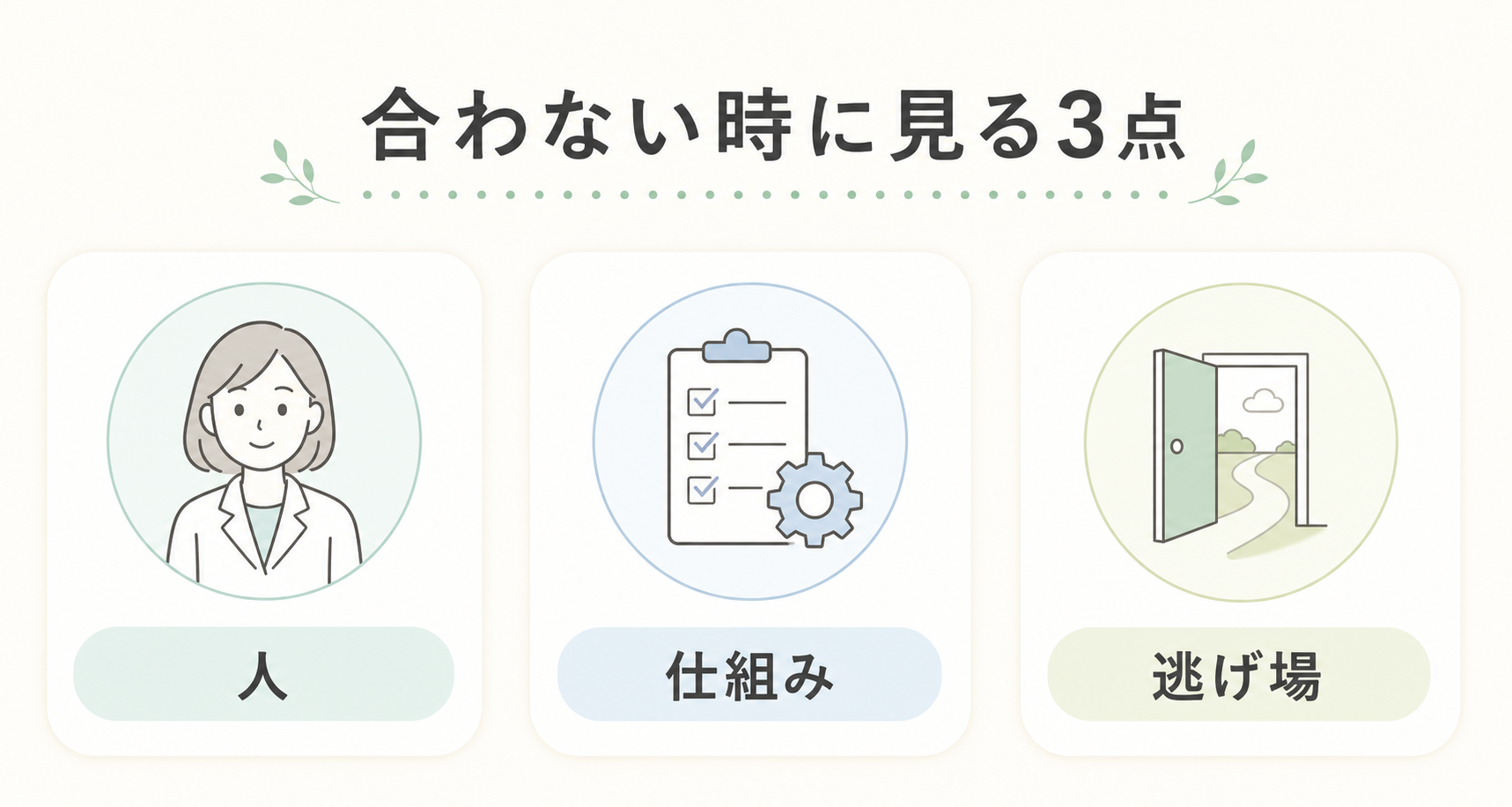 薬局長と合わない時に見る3点