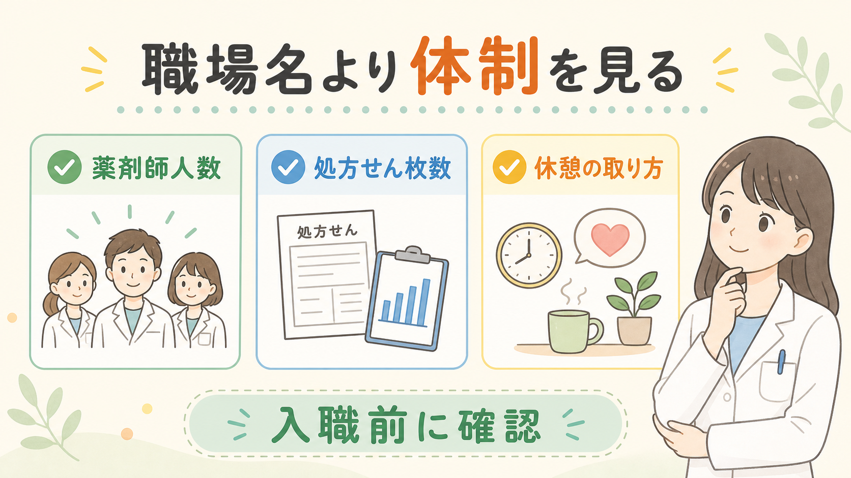職場名より体制を見る