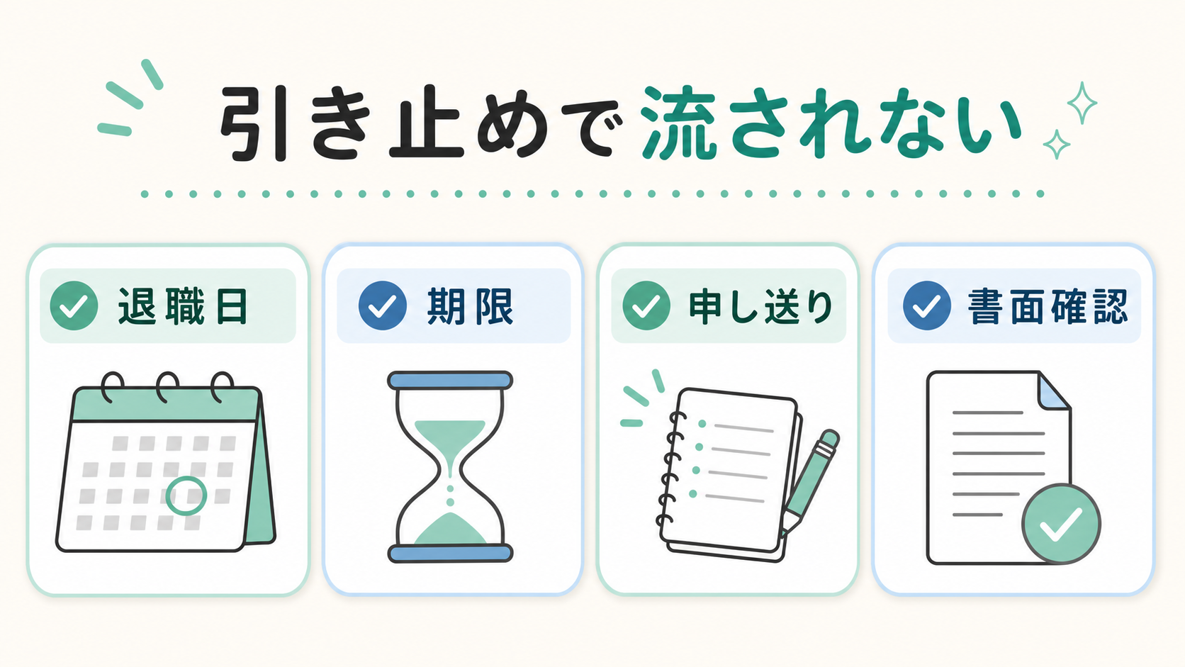 引き止めで流されない