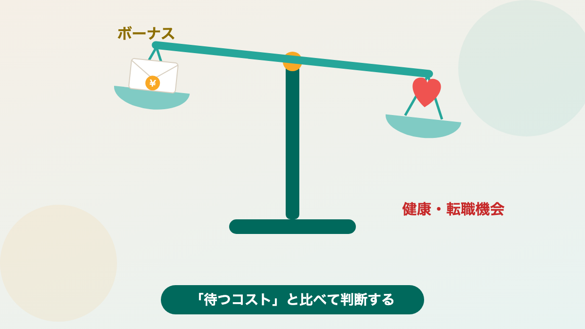 ボーナスと健康・転職機会を天秤にかけるイラスト