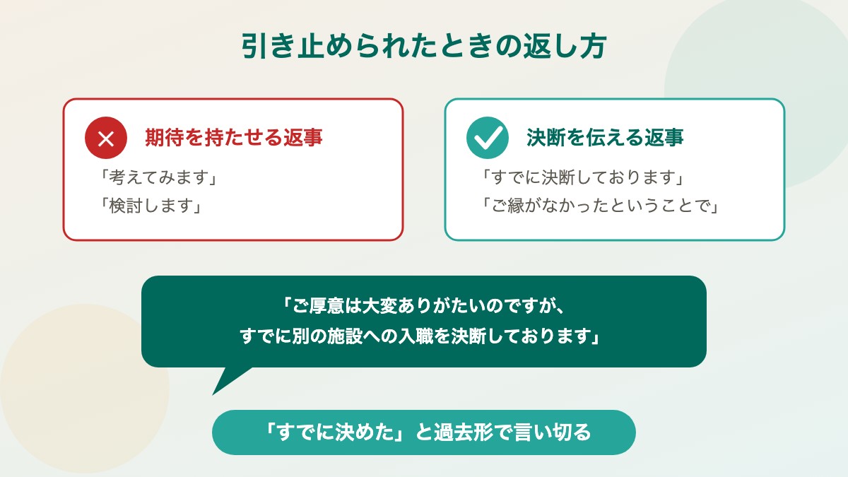 引き止められたときの返し方（すでに決めたと言い切る）