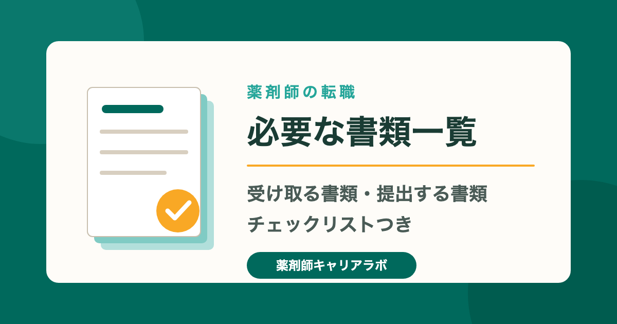 薬剤師の転職で必要な書類一覧チェックリスト