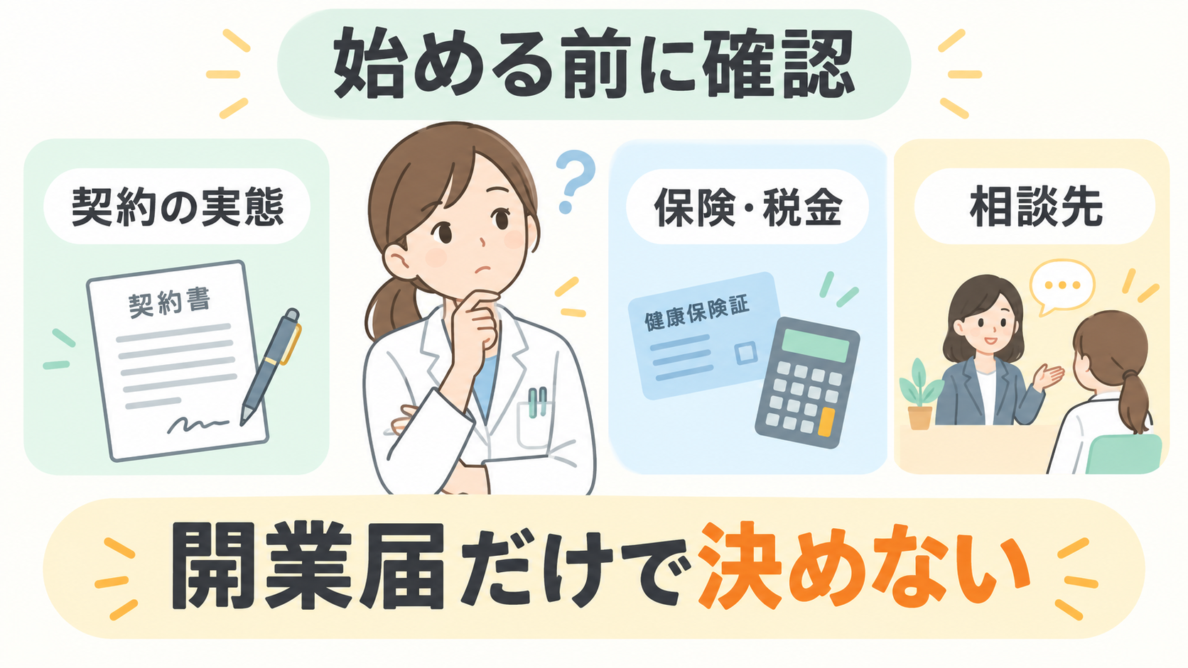 フリーランス薬剤師と派遣薬剤師を選ぶ前に確認する要点のまとめ